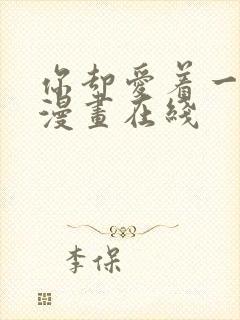 你却爱着一个他漫画在线