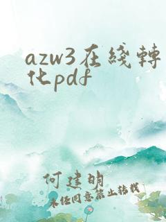 azw3在线转化pdf