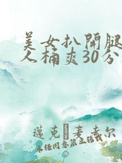 美女扒开腿让男人桶爽30分钟