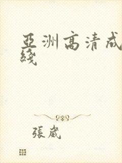 亚洲高清成人在线