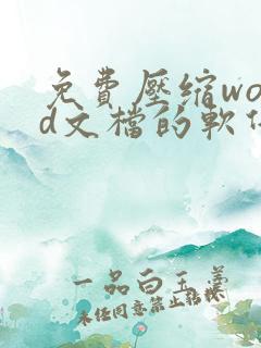 免费压缩word文档的软件