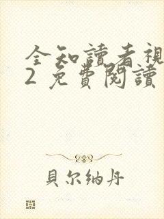 全知读者视角.2 免费阅读
