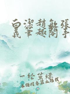 白洁赵敏张倩高义笔趣阁手机版