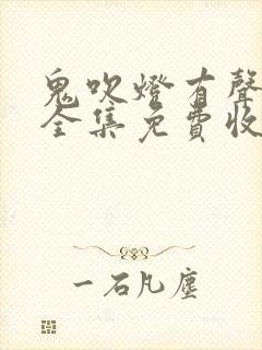 鬼吹灯有声小说全集免费收听周建龙