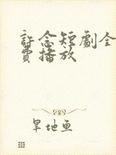许念短剧全集免费播放