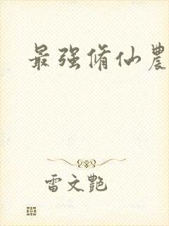 最强修仙农民