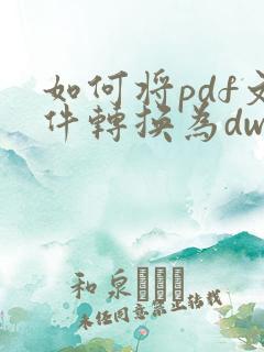 如何将pdf文件转换为dwg