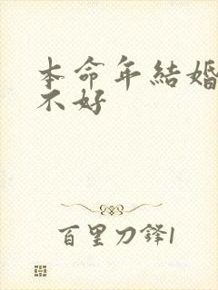 本命年结婚对谁不好