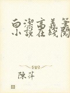 白洁高义笔趣阁小说在线阅读