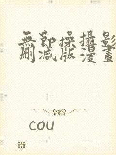 无节操摄影部无删减版漫画