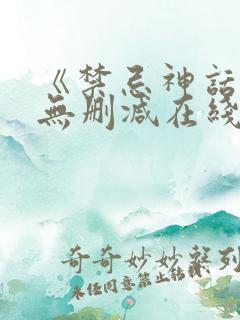 《禁忌神话》h无删减在线观看