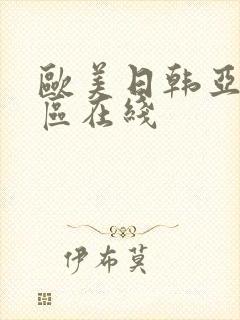 欧美日韩亚洲二区在线