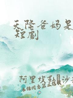 天降爸妈是大佬 短剧