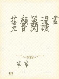 花颜策漫画全集免费阅读