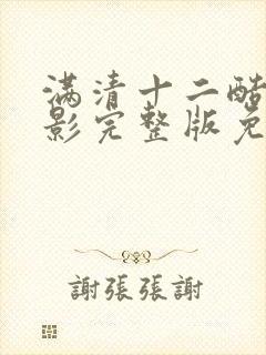 满清十二酷刑电影完整版免费观看