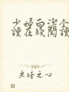 少妇白洁全文阅读在线阅读