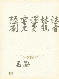 陆宴泽林沫沫短剧免费观看大结局