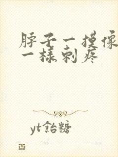 脖子一摸像针扎一样刺疼