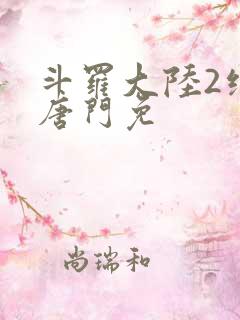 斗罗大陆2绝世唐门免