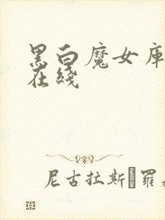 黑白魔女库伊拉在线