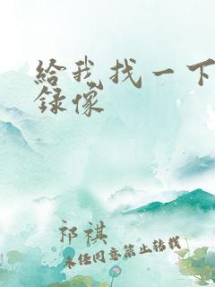 给我找一下黄色录像