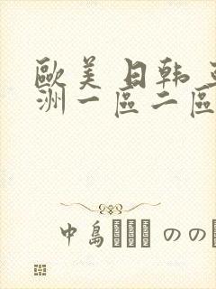 欧美 日韩 亚洲一区二区