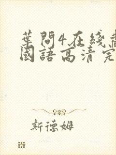 叶问4在线观看国语高清完整版