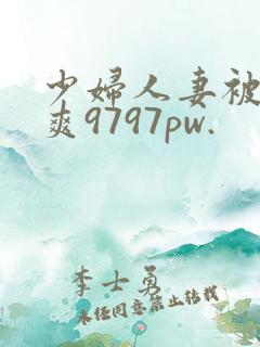 少妇人妻被粗大爽9797pw.