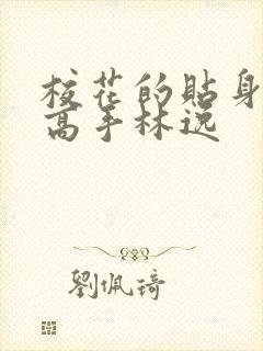 校花的贴身高手高手林逸