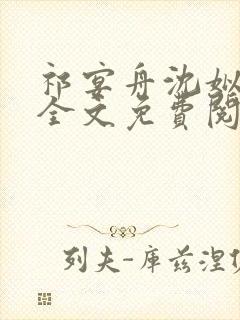祁宴舟沈姒小说全文免费阅读