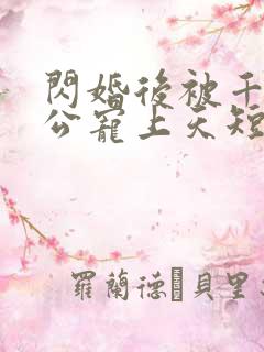 闪婚后被千亿老公宠上天短剧