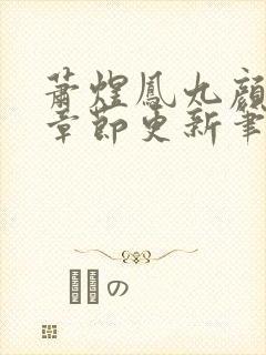 萧煜凤九颜最新章节更新笔趣阁