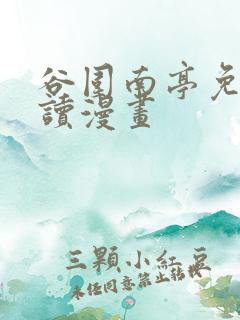 谷围南亭免费阅读漫画