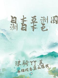 日本亚洲国产亚洲日本色