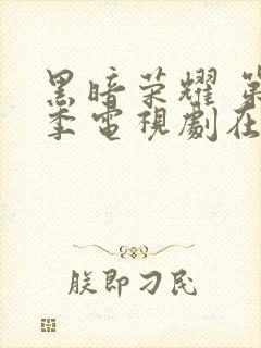 黑暗荣耀 第二季电视剧在线播放