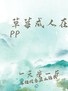 草莓成人在线app