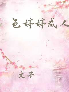 色婷婷成人在线