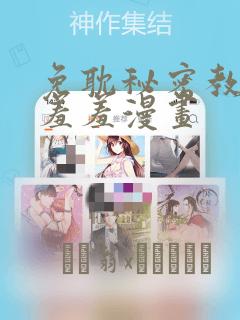 免耽秘密教学 羞羞漫画