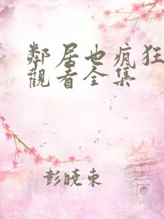 邻居也疯狂免费观看全集