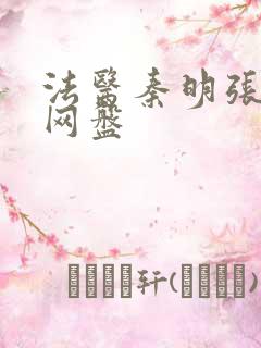 法医秦明张若昀网盘