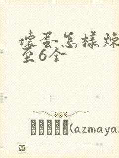 坏蛋怎样炼成1至6全