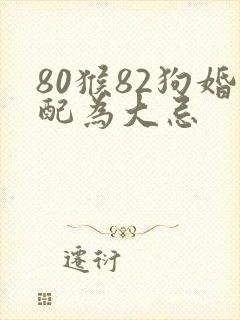 80猴82狗婚配为大忌