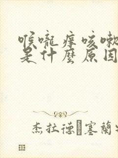 喉咙痒咳嗽绿痰是什么原因