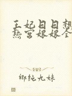 王妃日日想和离热宫娘娘全文阅读