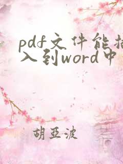 pdf文件能插入到word中吗