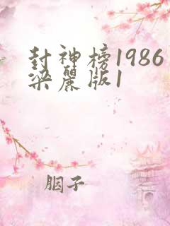 封神榜1986梁丽版1