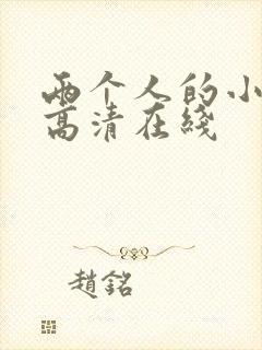 两个人的小森林高清在线
