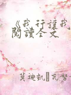 《我行让我上》阅读全文