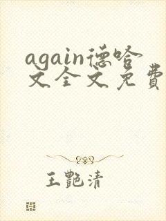again德哈文全文免费阅读笔趣阁
