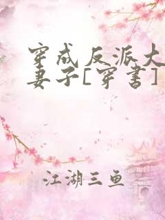 穿成反派大佬的妻子[穿书]